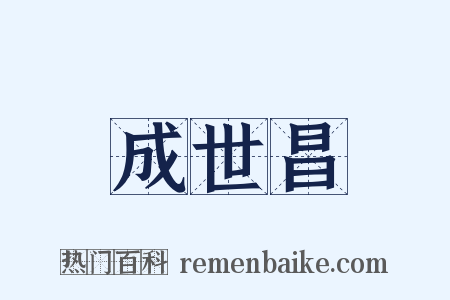 成世昌是什么意思的图片